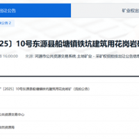 單價(jià)約4.42元/方!廣東一砂石礦流拍