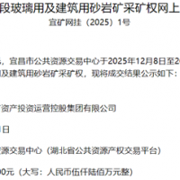 超1.56元/噸!湖北宜都國投競得當(dāng)?shù)?00萬噸/年砂巖礦