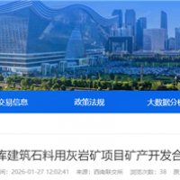 不低于275萬噸/年!四川國企砂石項(xiàng)目招選礦產(chǎn)開發(fā)合作單位