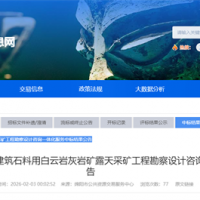 1500萬噸/年!蘇州中材院中標(biāo)四川砂石大礦這項(xiàng)服務(wù)